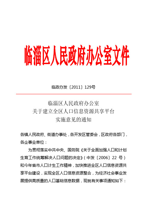 建立全区人口信息资源共享平台