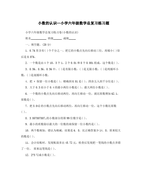 小数的认识--小学六年级数学总复习练习题