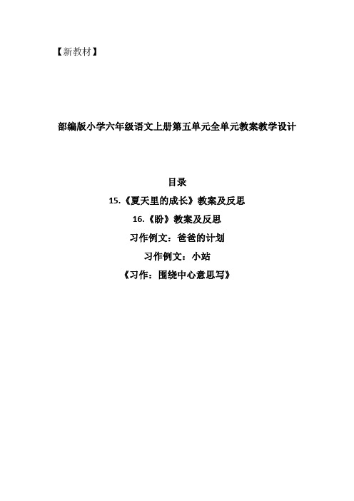 部编新教材小学六年级语文上册第五单元全单元教案教学设计(精编含口语交际习作例文语文园地快乐读书等)