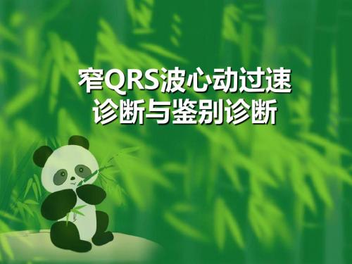 窄qrs波心动过速的诊断与鉴别诊断