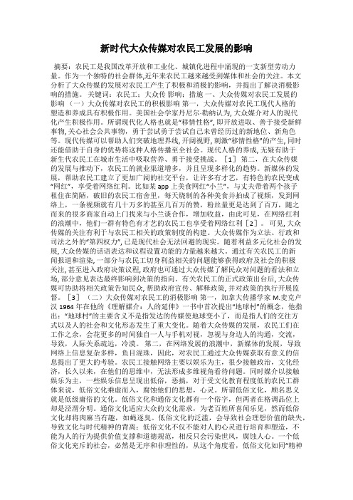 新时代大众传媒对农民工发展的影响