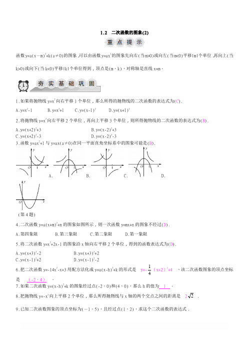 2018-2019学年浙教版九年级上数学1.2二次函数的图象(2)同步导学练含答案