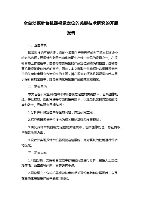 全自动探针台机器视觉定位的关键技术研究的开题报告