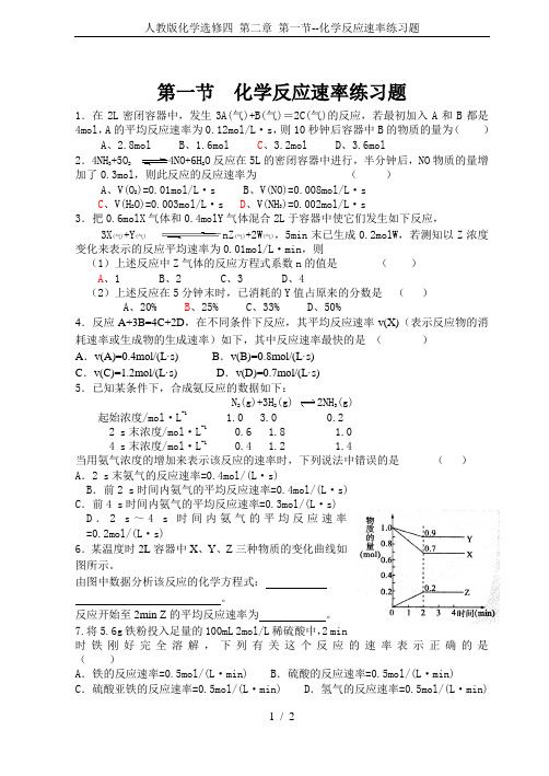人教版化学选修四 第二章 第一节--化学反应速率练习题