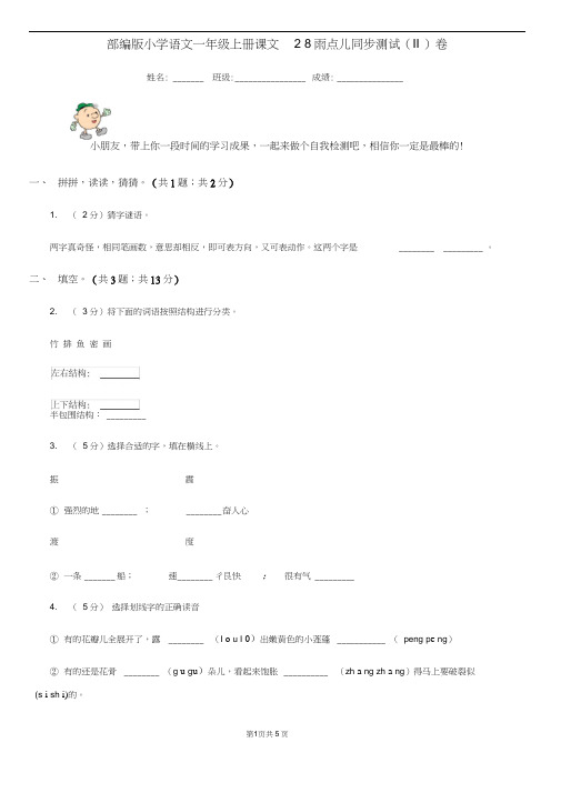部编版小学语文一年级上册课文28雨点儿同步测试(II)卷