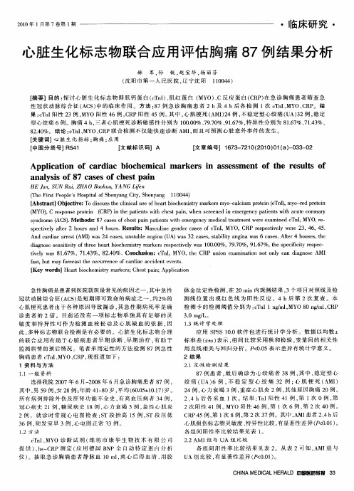 心脏生化标志物联合应用评估胸痛87例结果分析
