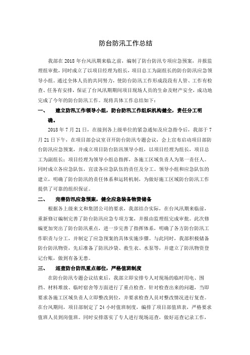 防台防汛工作总结