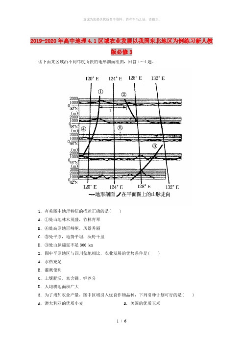 2019-2020年高中地理4.1区域农业发展以我国东北地区为例练习新人教版必修3