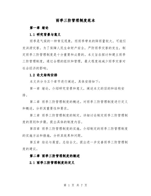 雨季三防管理制度范本（三篇）