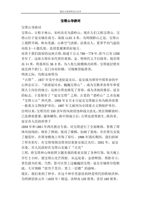 宝塔山导游词-精品文案范文