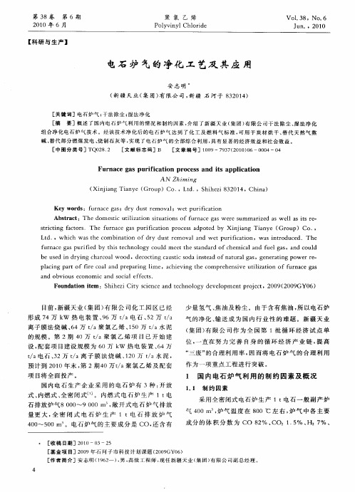 电石炉气的净化工艺及其应用