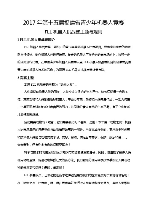 2019年FLL项目竞赛规则