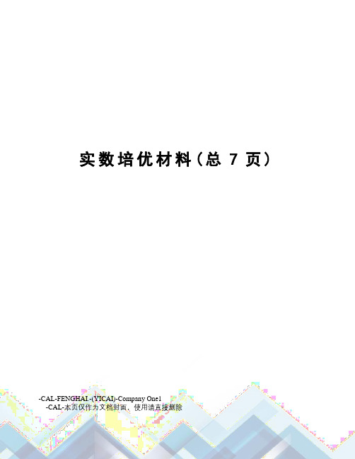 实数培优材料