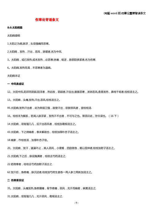 (完整word版)伤寒论重要背诵条文