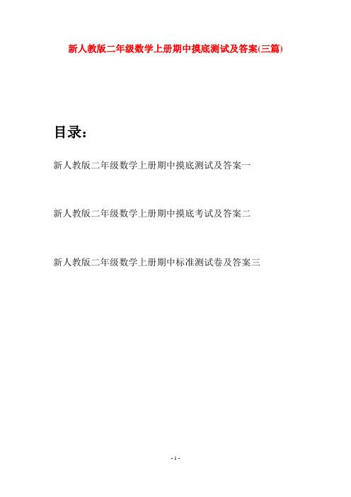 新人教版二年级数学上册期中摸底测试及答案(三套)