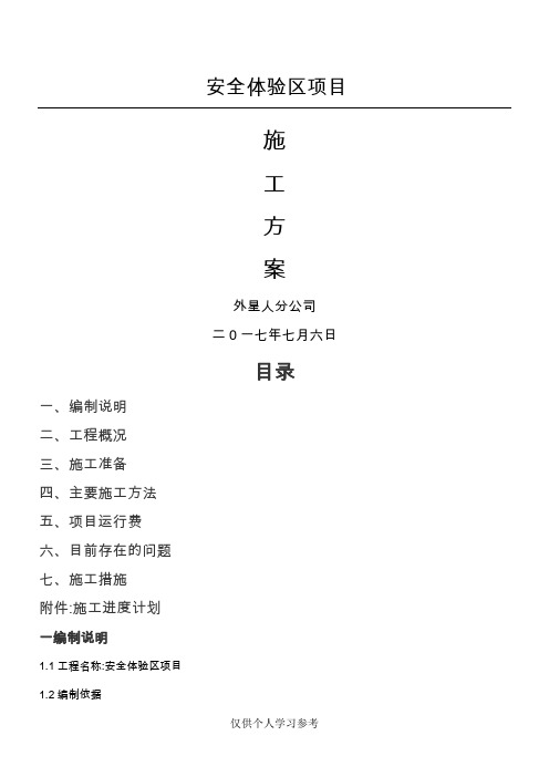 安全体验区施工方案第版