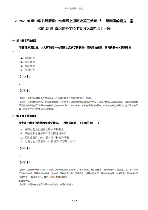 2019-2020年中华书局版初中七年级上册历史第三单元 大一统国家的建立—秦汉第13课 秦汉的科学技术复习巩固