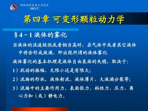 多相流基础第四章 可变形颗粒动力学
