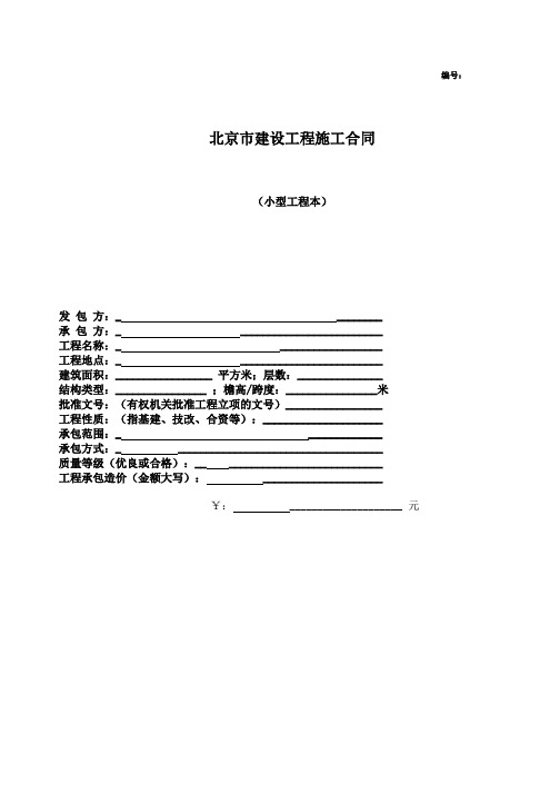 北京市建设工程施工合同(小型工程本)完整版(doc_8)