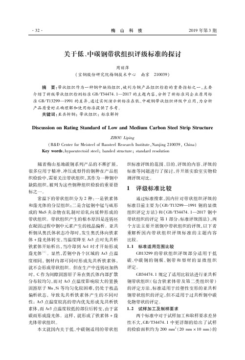 关于低、中碳钢带状组织评级标准的探讨