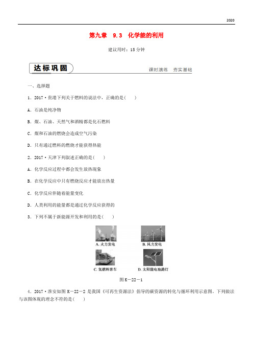 2020九年级化学下册 第九章 现代生活与化学 9.3 化学能的利用课时作业(二十二)(新版)粤教版