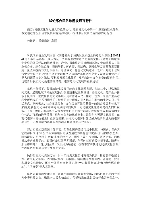 试论邢台民俗旅游发展可行性