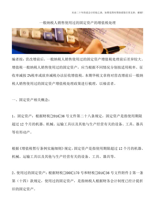 一般纳税人销售使用过的固定资产的增值税处理