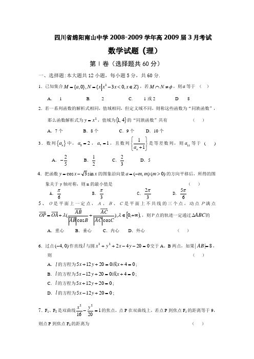 四川省绵阳南山中学高三数学3月考试试题(理)