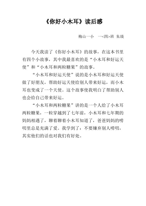 《你好小木耳》读后感_朱琰