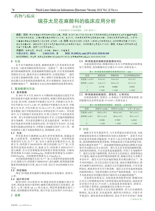 瑞芬太尼在麻醉科的临床应用分析