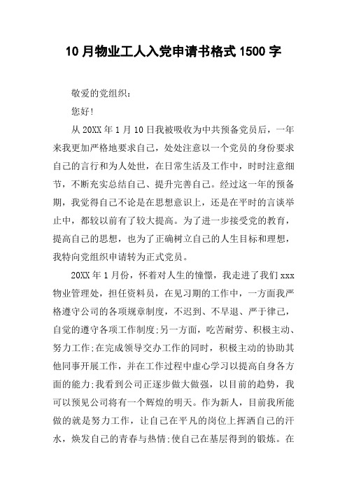 10月物业工人入党申请书格式1500字