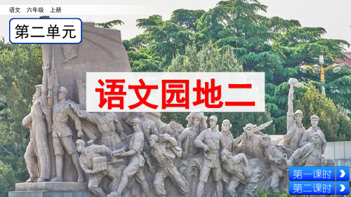 人教部编版六年级语文上册《语文园地二》教学课件优秀公开课课件