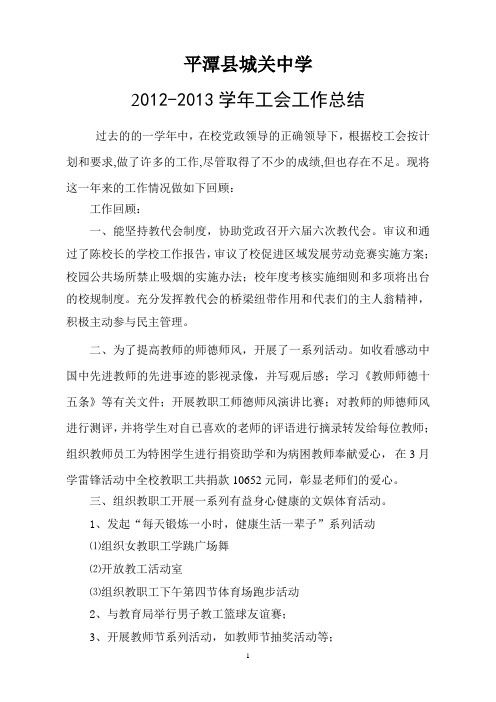 2012-2013学年工会工作总结[1]