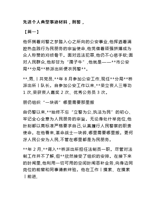 先进个人典型事迹材料(刑警)