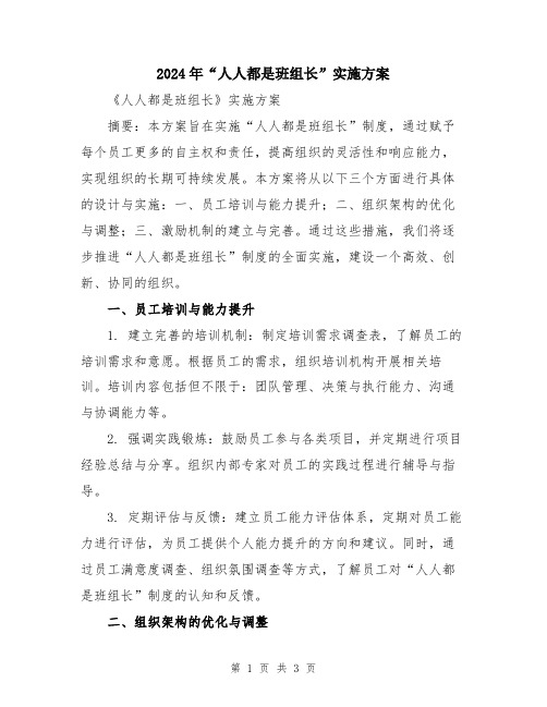 2024年“人人都是班组长”实施方案