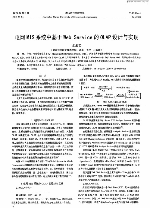 电网MIS系统中基于Web Service的OLAP设计与实现