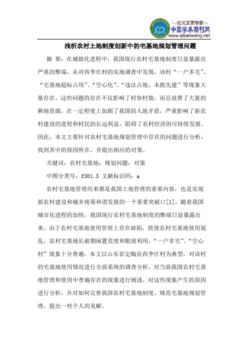 农村土地制度创新中的宅基地规划管理问题