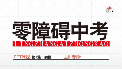 第一轮   第1课 实数