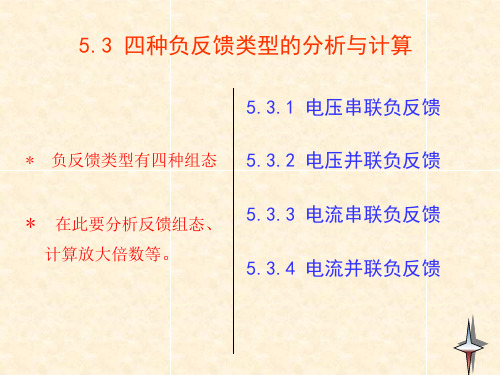 53四种负反馈类型的分析ok