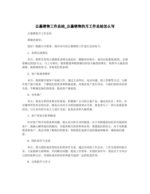 公墓销售工作总结_公墓销售的月工作总结怎么写