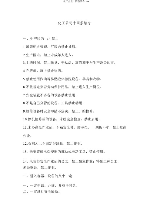 化工企业十四条禁令.doc
