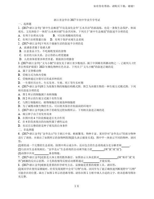 浙江省金华市2017年中考生物真题试题