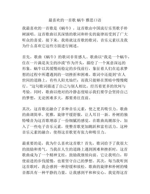 最喜欢的一首歌 蜗牛 雅思口语