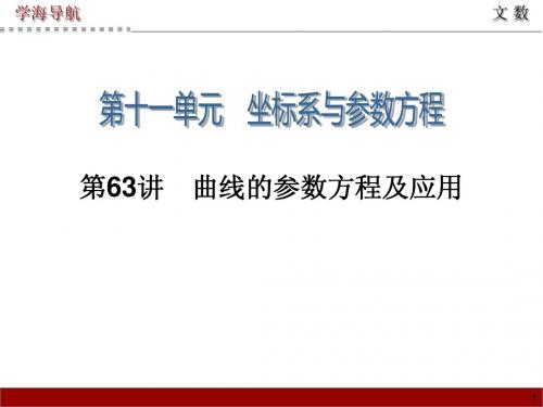 2015届高三数学(文)第一轮总复习课件 第63讲 曲线的参数方程及应用