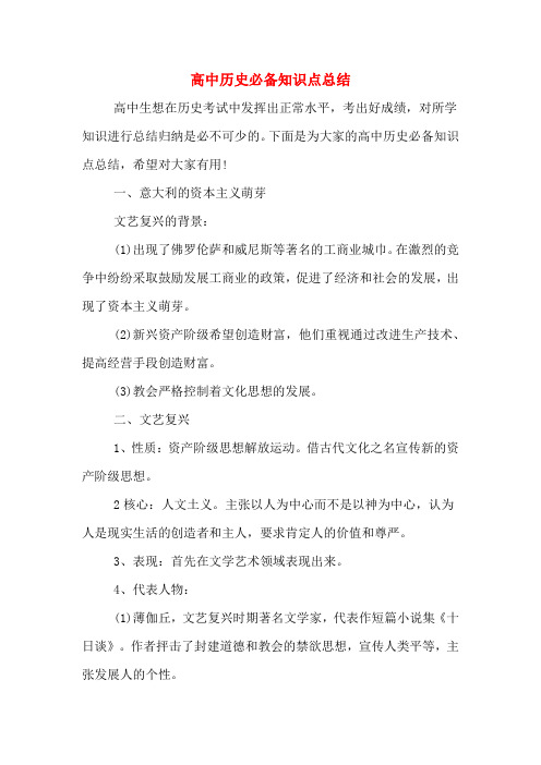 2020年高中历史必备知识点总结