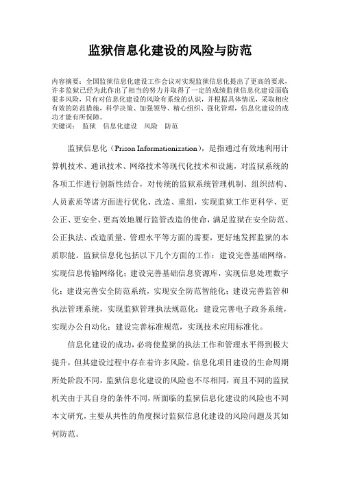 监狱信息化建设的风险与防范