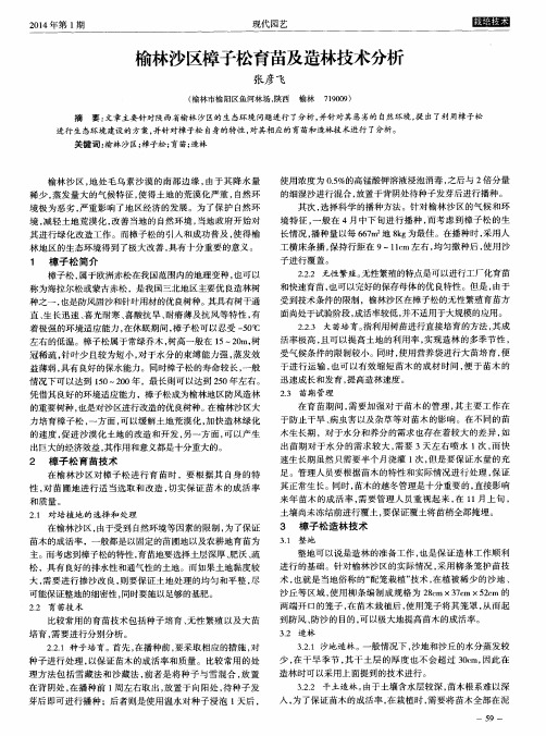 榆林沙区樟子松育苗及造林技术分析