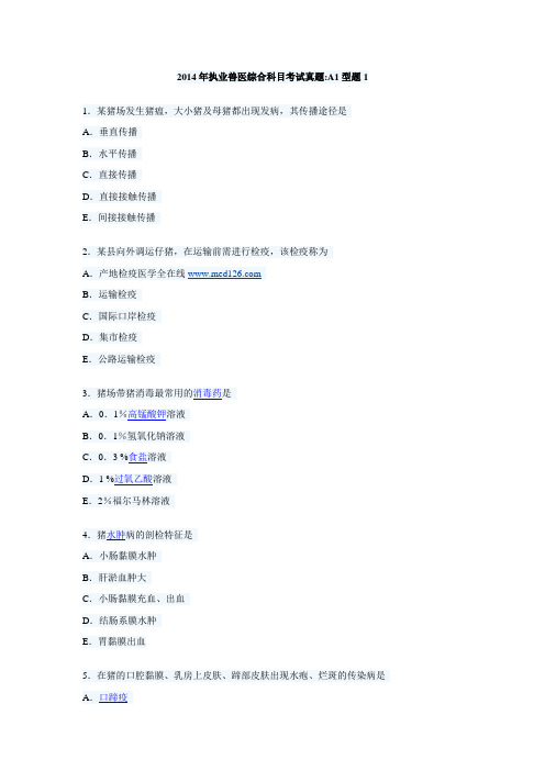 2014年执业兽医综合科目考试真题