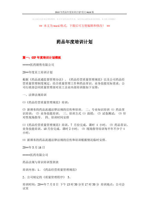 2018年药品年度培训计划-范文word版 (6页)