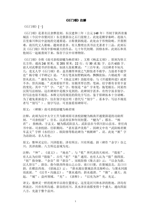 《石门颂》注解